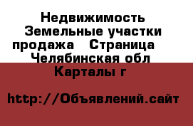 Недвижимость Земельные участки продажа - Страница 2 . Челябинская обл.,Карталы г.